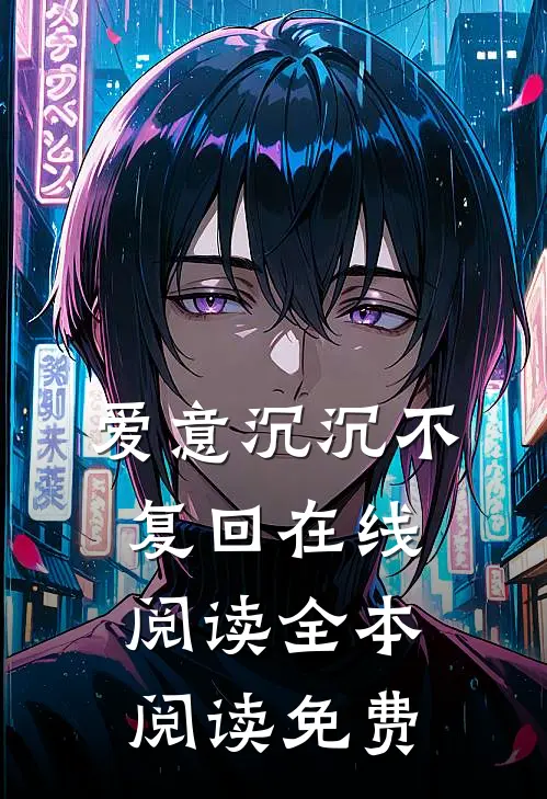爱意沉沉不复回在线阅读全本阅读免费