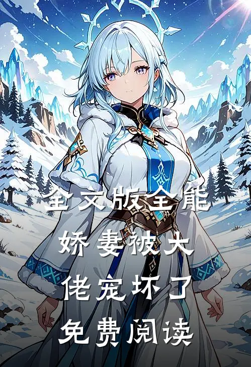全文版全能娇妻被大佬宠坏了免费阅读