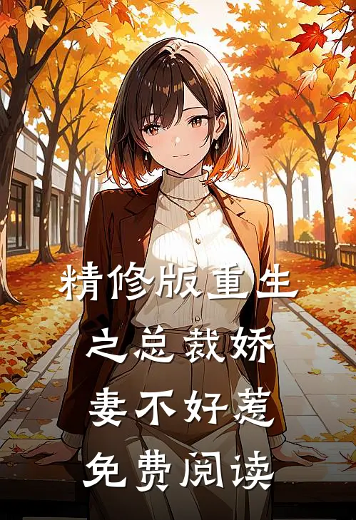 精修版重生之总裁娇妻不好惹免费阅读