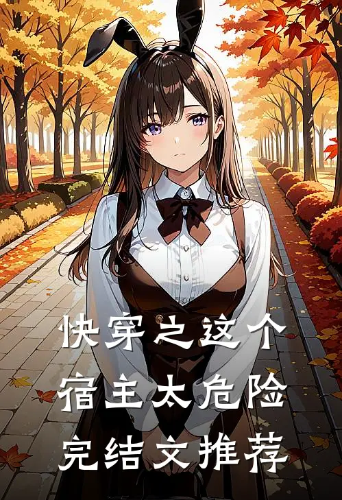 快穿之这个宿主太危险完结文推荐