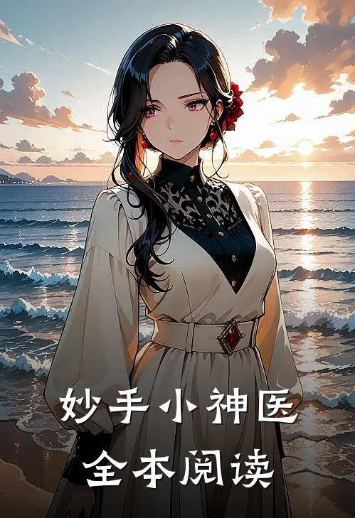 妙手小神医全本阅读