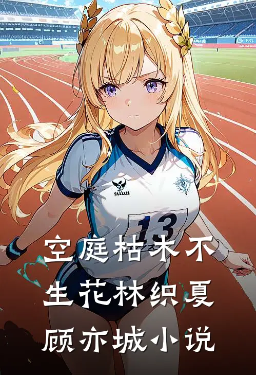 空庭枯木不生花林织夏顾亦城小说