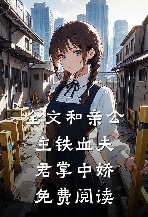 全文和亲公主铁血夫君掌中娇免费阅读
