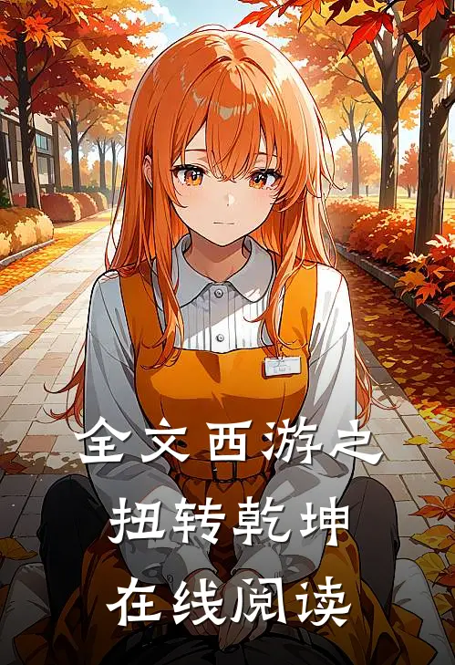 全文西游之扭转乾坤在线阅读