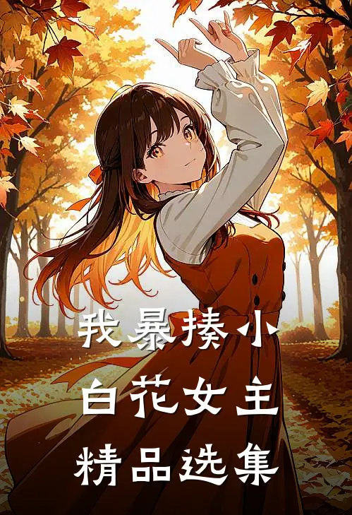 我暴揍小白花女主精品选集