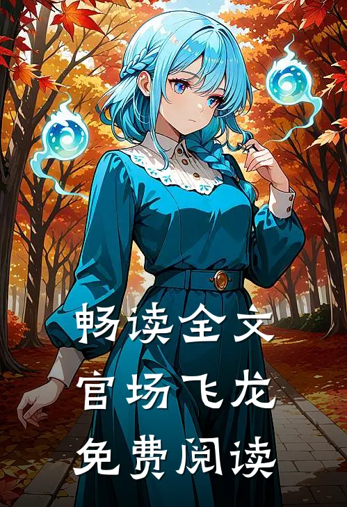 畅读全文官场飞龙免费阅读