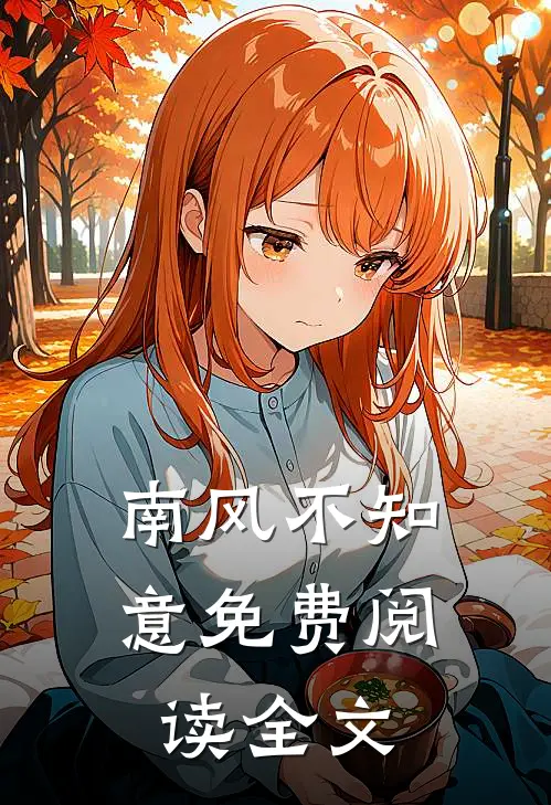 南风不知意免费阅读全文