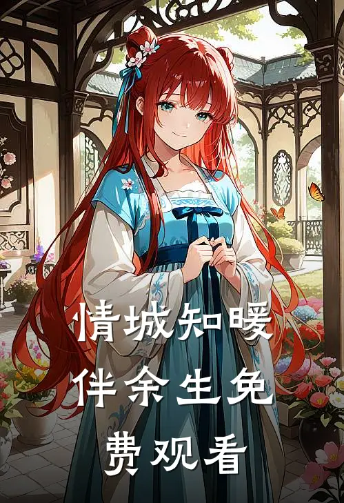 情城知暖伴余生免费观看