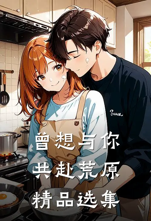 曾想与你共赴荒原精品选集
