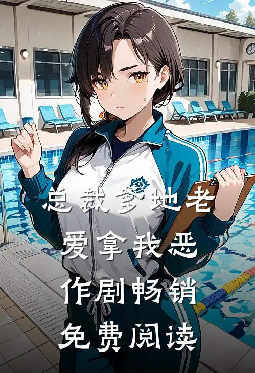 总裁爹地老爱拿我恶作剧畅销免费阅读