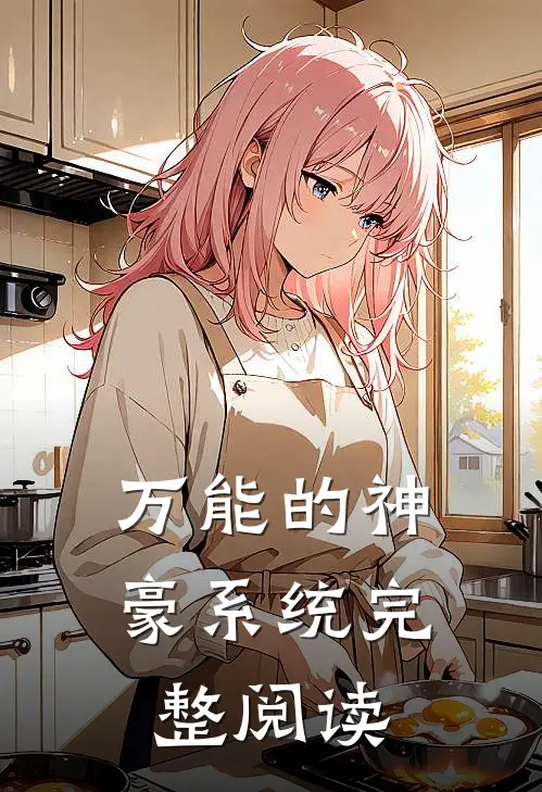 万能的神豪系统完整阅读
