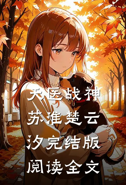 天医战神苏淮楚云汐完结版阅读全文