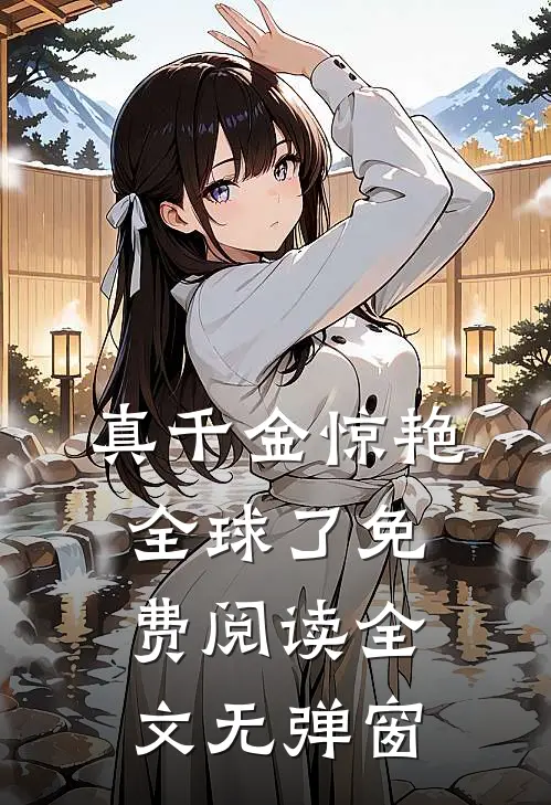 真千金惊艳全球了免费阅读全文无弹窗
