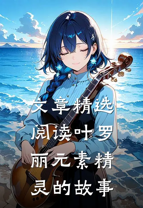 文章精选阅读叶罗丽元素精灵的故事