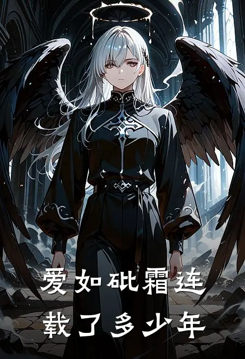爱如砒霜连载了多少年