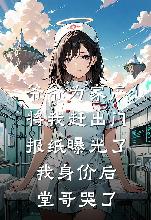 爷爷为家产将我赶出门，报纸曝光了我身价后，堂哥哭了