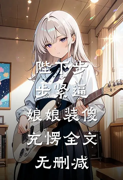 陛下步步紧逼，娘娘装傻充愣全文无删减