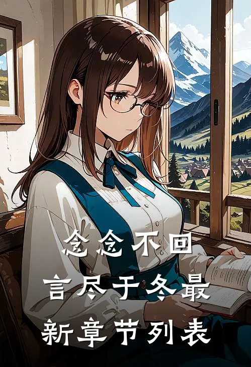 念念不回，言尽于冬最新章节列表