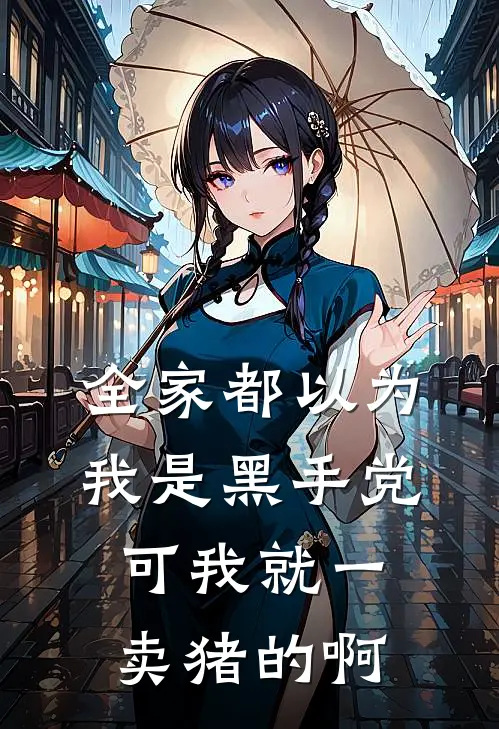 全家都以为我是黑手党，可我就一卖猪的啊
