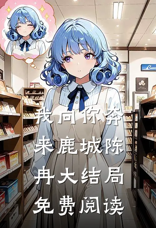 我向你奔来鹿城陈冉大结局免费阅读