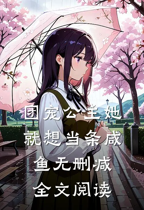 团宠公主她就想当条咸鱼无删减全文阅读