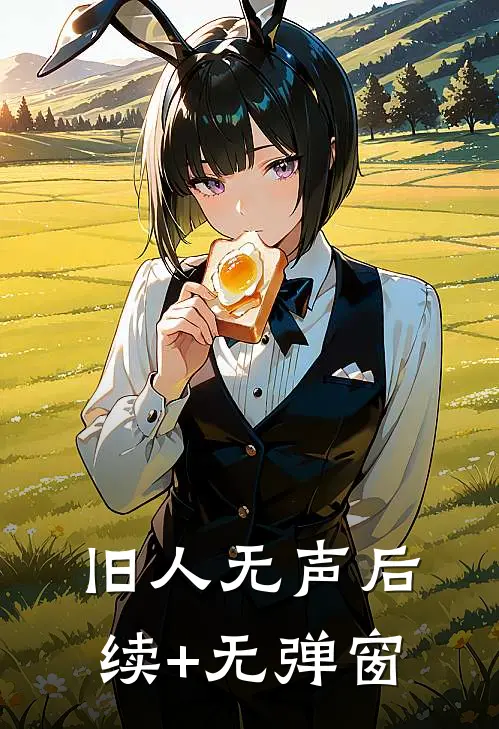 旧人无声后续+无弹窗