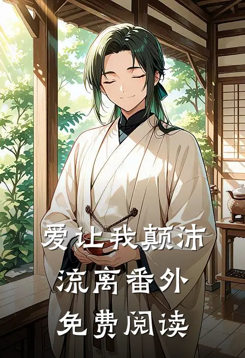 爱让我颠沛流离番外免费阅读