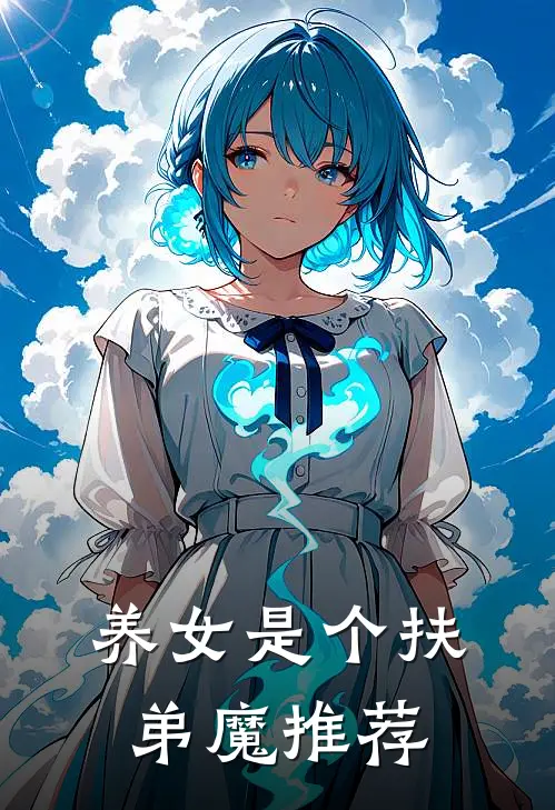 养女是个扶弟魔推荐