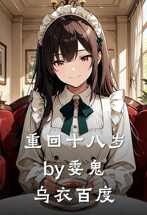 重回十八岁by委鬼乌衣百度