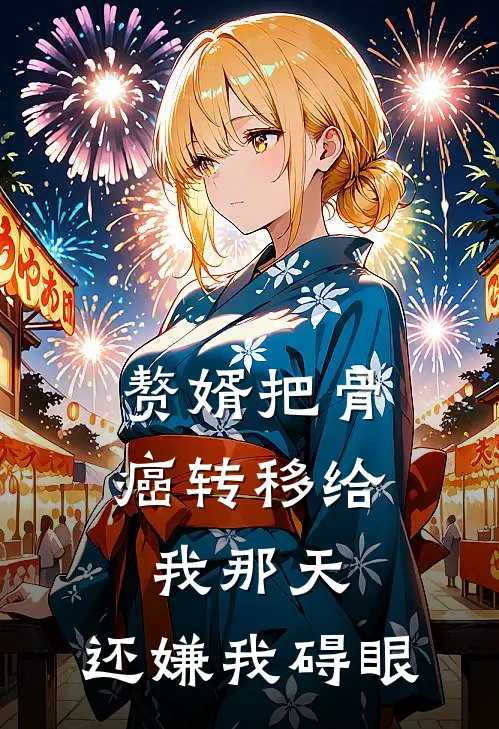 赘婿把骨癌转移给我那天，还嫌我碍眼