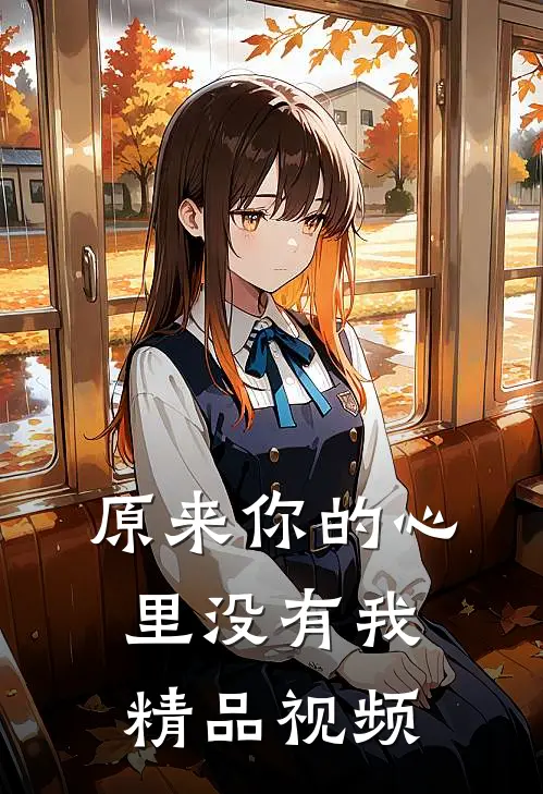 原来你的心里没有我精品视频
