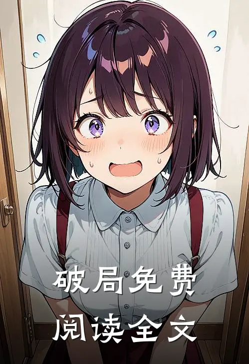 破局免费阅读全文