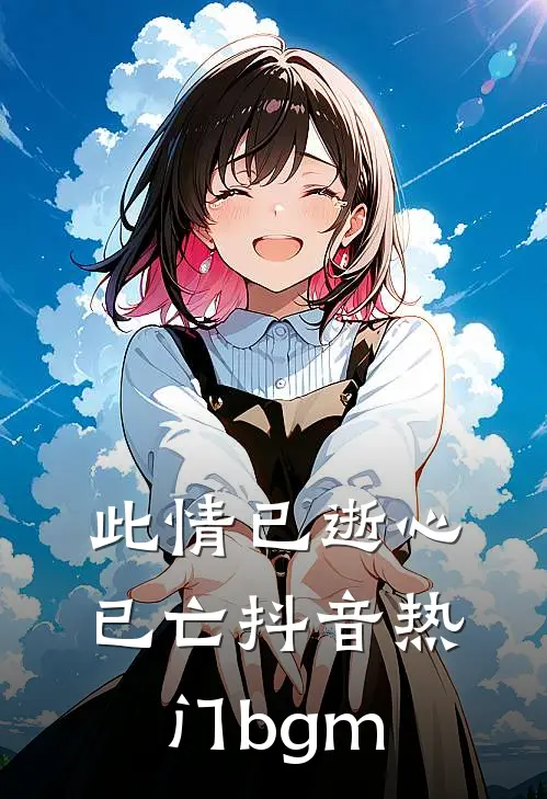 此情已逝心已亡抖音热门bgm
