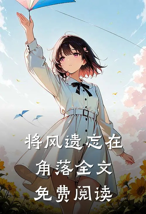 将风遗忘在角落全文免费阅读