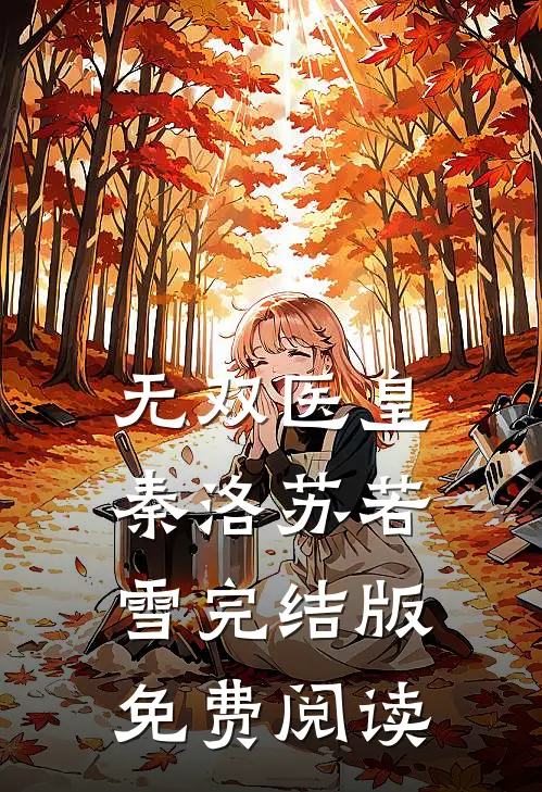 无双医皇秦洛苏若雪完结版免费阅读