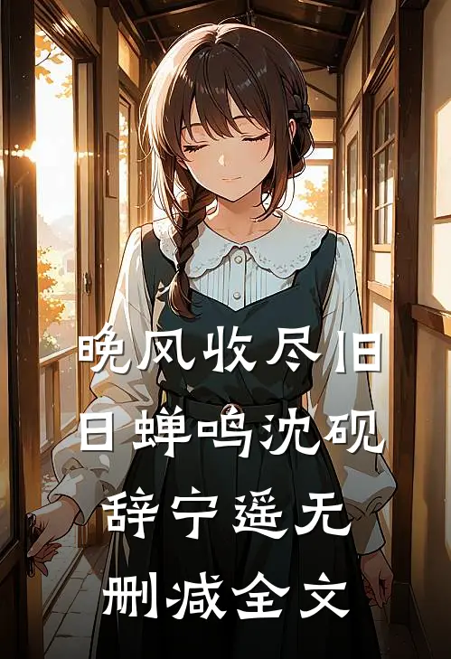 晚风收尽旧日蝉鸣沈砚辞宁遥无删减全文