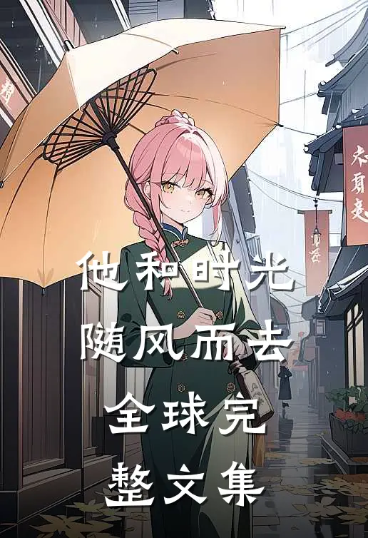 他和时光随风而去全球完整文集