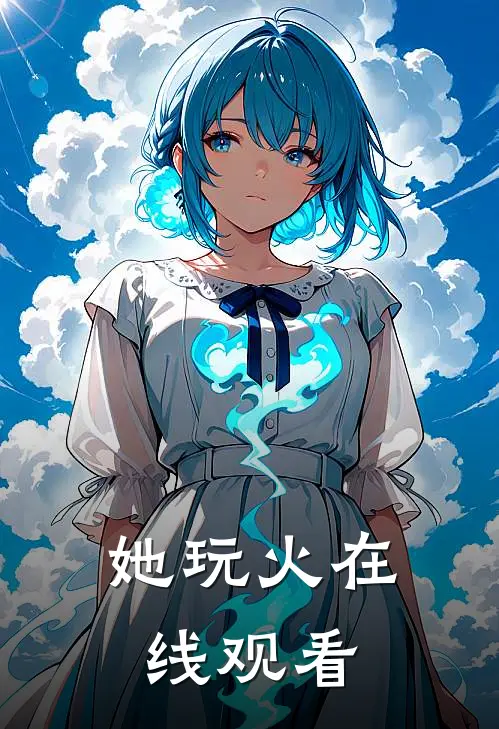 她玩火在线观看