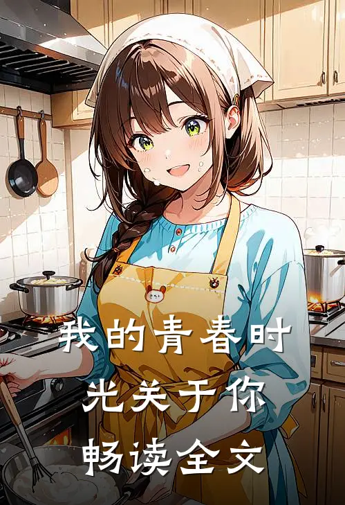我的青春时光关于你畅读全文