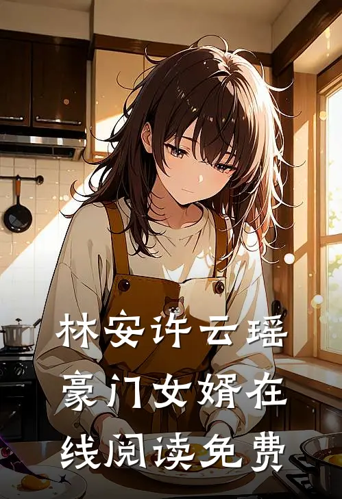 林安许云瑶豪门女婿在线阅读免费