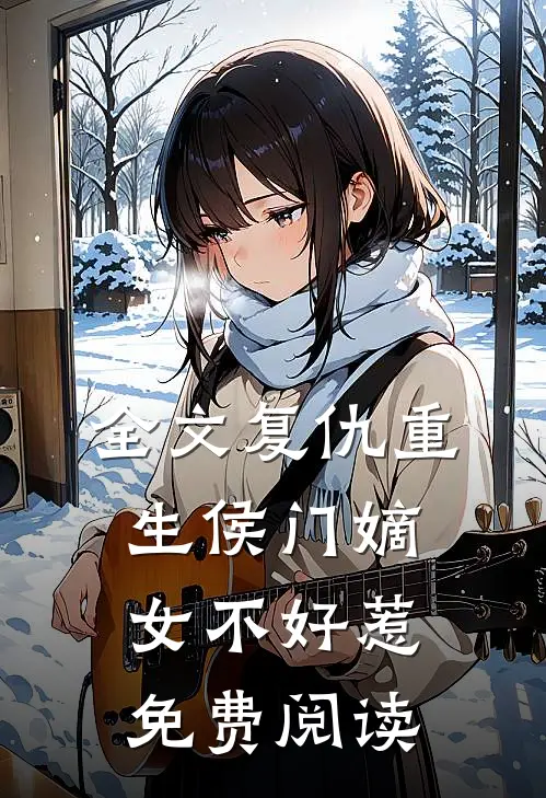 全文复仇重生侯门嫡女不好惹免费阅读