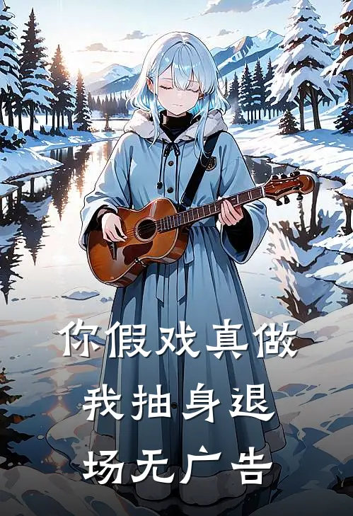 你假戏真做，我抽身退场无广告