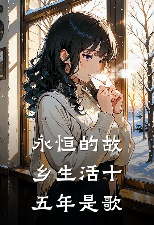 永恒的故乡生活十五年是歌