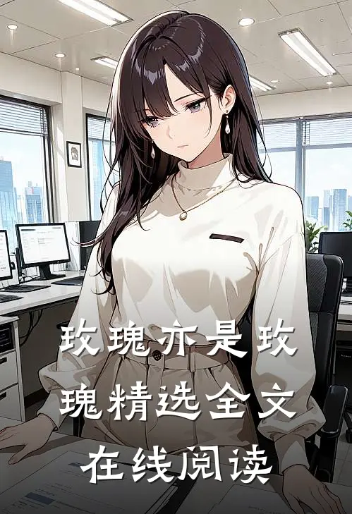 玫瑰亦是玫瑰精选全文在线阅读