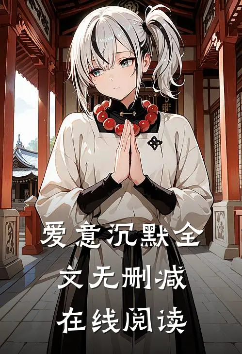 爱意沉默全文无删减在线阅读