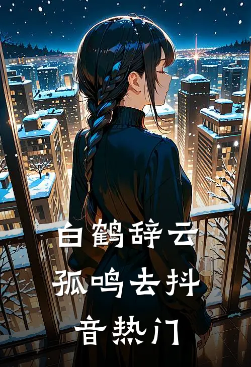 白鹤辞云孤鸣去抖音热门