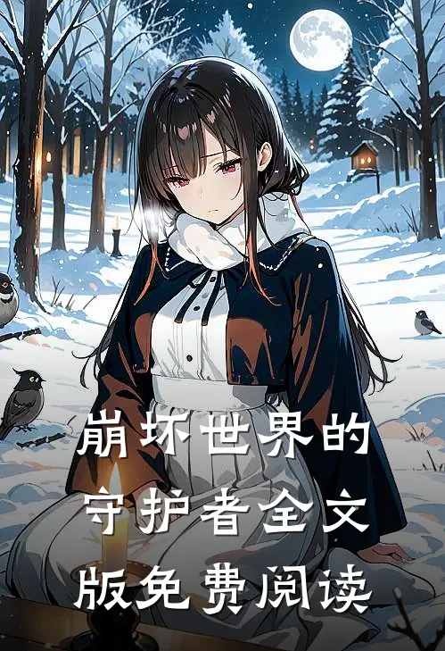 崩坏世界的守护者全文版免费阅读
