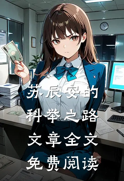 苏辰安的科举之路文章全文免费阅读