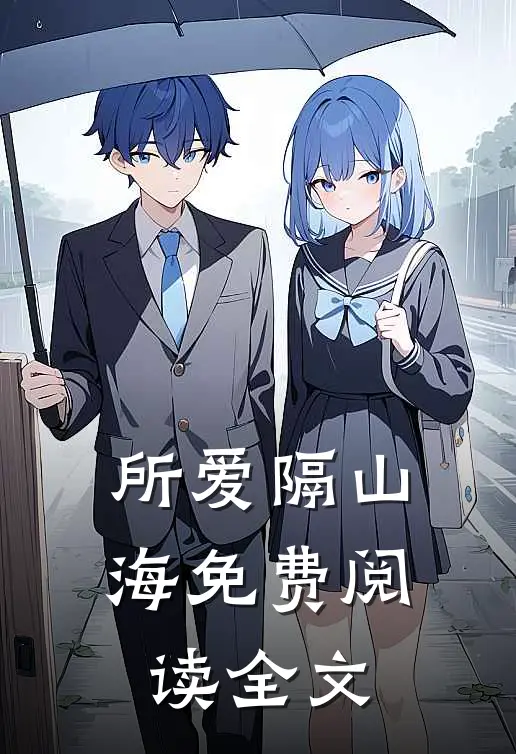 所爱隔山海免费阅读全文