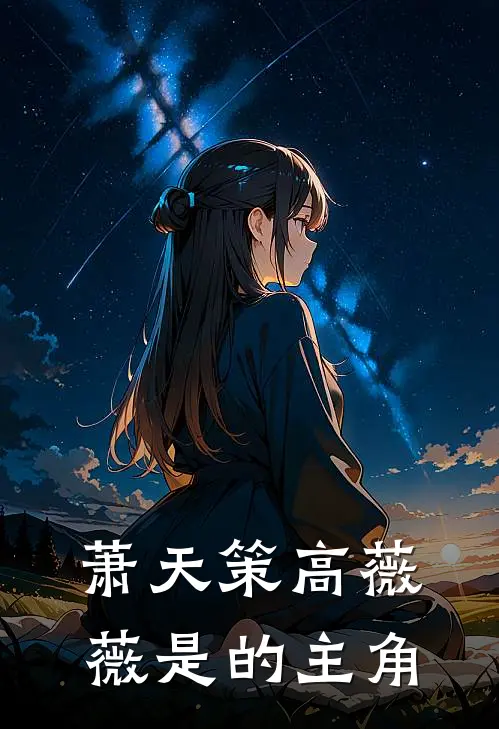 萧天策高薇薇是的主角